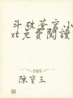 斗破苍穹小说txt免费阅读下载