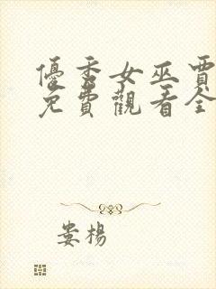 优秀女巫贾斗心免费观看全集完整版