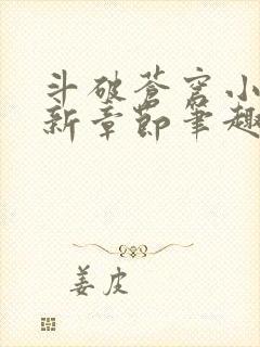 斗破苍穹小说最新章节笔趣阁