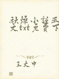 秋燥小说巫哲全文txt免费下载封面