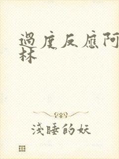 过度反应阿司匹林