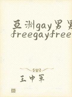 亚洲gay男男freegayfree