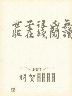 世子很凶无删减版在线阅读