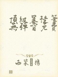 顶级暴徒笔趣阁无弹窗免费