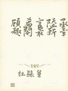 顾希言陆承濂笔趣阁最新章节更新