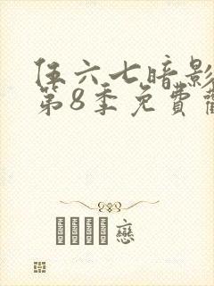 伍六七暗影刺客第8季免费观看