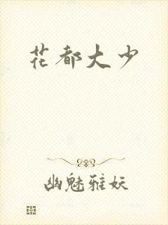 花都大少