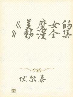 《美魔女的究极》动漫全集免费观看