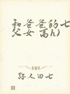 和爸爸的七天(父女 高h)