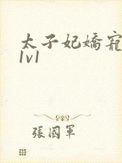 太子妃娇宠日常1v1