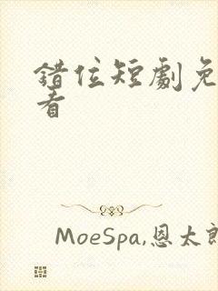 错位短剧免费观看