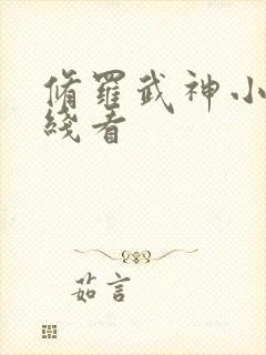 修罗武神小说在线看