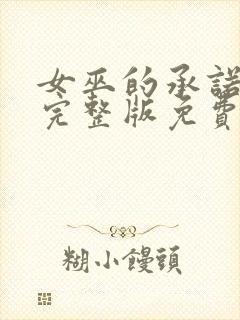 女巫的承诺电影完整版免费观看