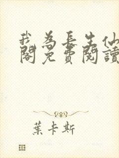 我为长生仙笔趣阁免费阅读