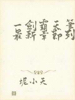 一剑霸天笔趣阁最新章节列表