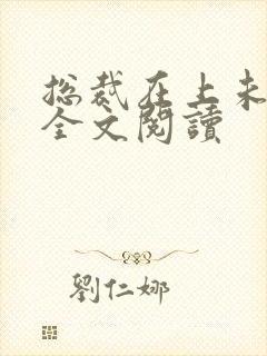 总裁在上未删减全文阅读