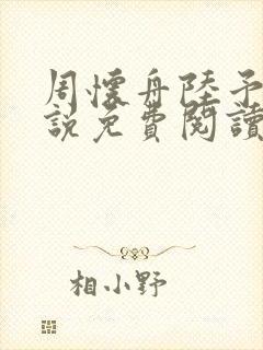 周怀舟陆予杉小说免费阅读最新章节