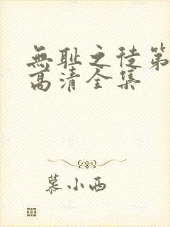 无耻之徒第三季高清全集