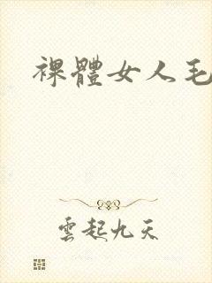 裸体女人毛片封面