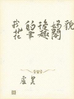 我的后妈貌美如花笔趣阁封面