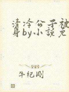 清冷公子被迫献身by小说免费阅读笔趣