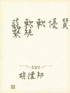 苏软软优质灌溉系统