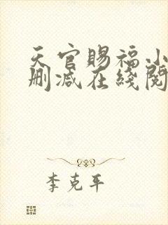 天官赐福小说未删减在线阅读