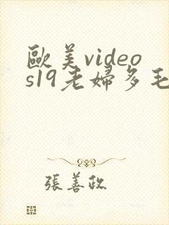 欧美videos19老妇多毛