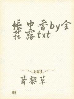 帐中香by金银花露txt