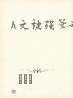 h文被强笔趣阁封面