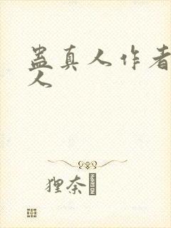 蛊真人作者蛊真人