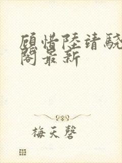 顾惜陆靖骁笔趣阁最新