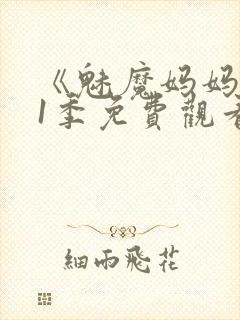 《魅魔妈妈》第1季免费观看动漫