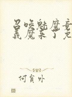 召唤魅魔竟然是义魔来了免费完整版