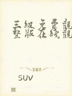 三级免费观看完整版在线观看中文版