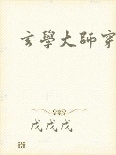 玄学大师穿七零