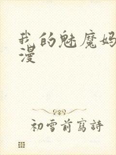 我的魅魔妈妈动漫