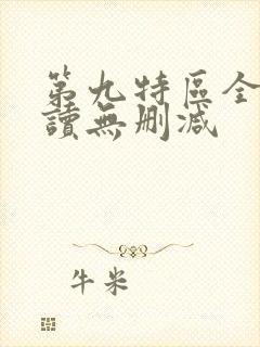 第九特区全文阅读无删减封面