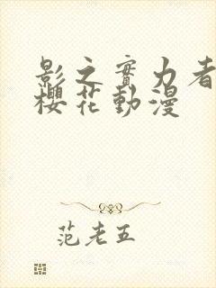 影之实力者暗影樱花动漫封面