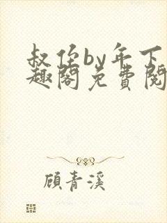 叔侄by年下笔趣阁免费阅读双男主