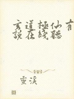 玄道极仙有声小说在线听