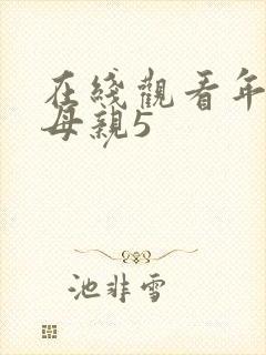 在线观看年轻的母亲5