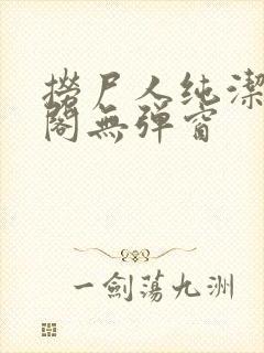 捞尸人纯洁笔趣阁无弹窗