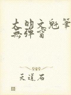 大明文魁笔趣阁无弹窗