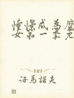 憧憬成为魔法少女第一季免费看