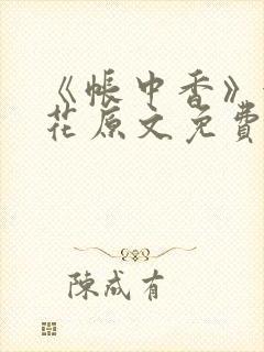 《帐中香》金银花原文免费阅读