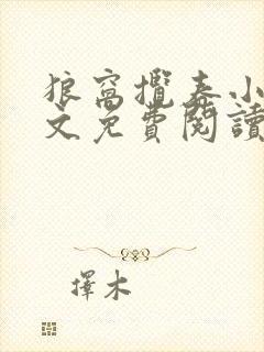 狼窝揽春小说全文免费阅读笔趣阁最新章节