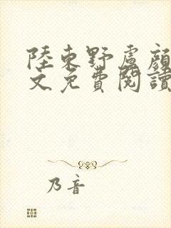 陆东野卢颜溪全文免费阅读笔趣阁