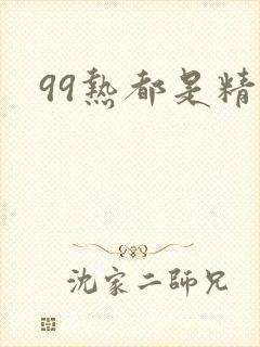 99热都是精品