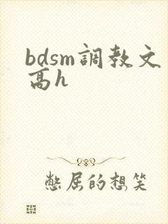 bdsm调教文高h